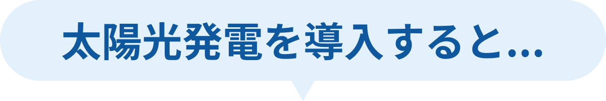 太陽光発電を導入すると…