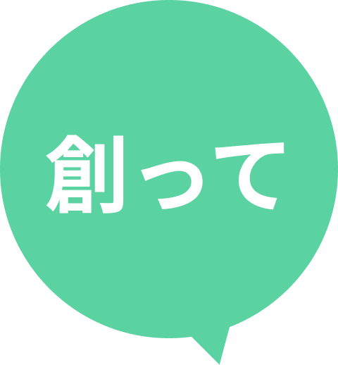 創って