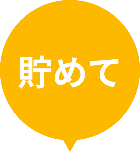 貯めて