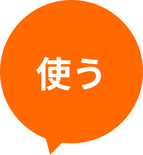 使う