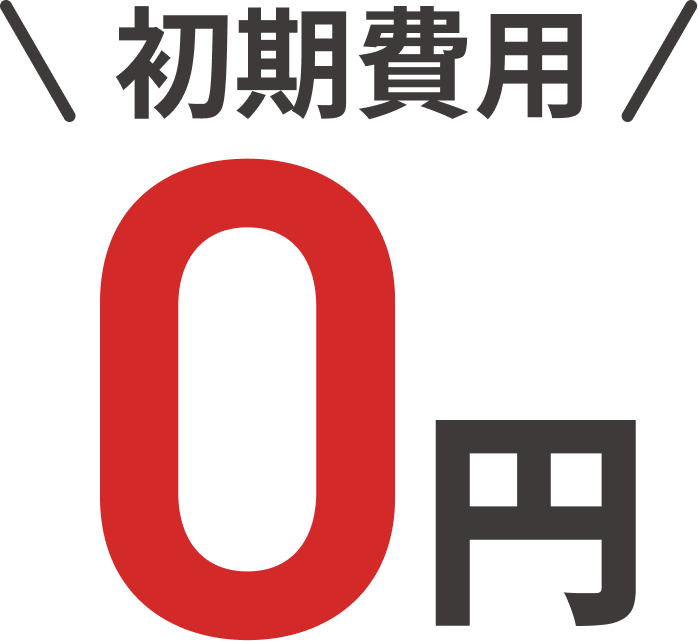 初期費用0円