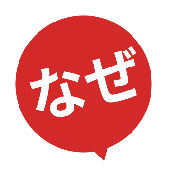 なぜ