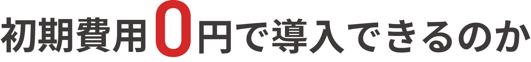 初期費用0円で導入できるのか