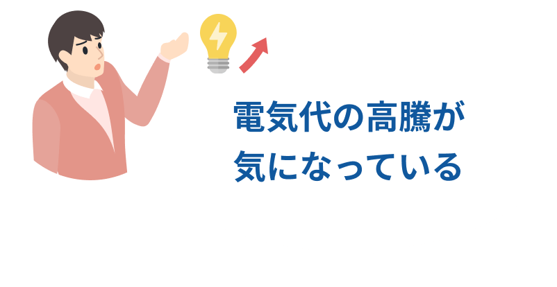 電気代の高騰が気になっている