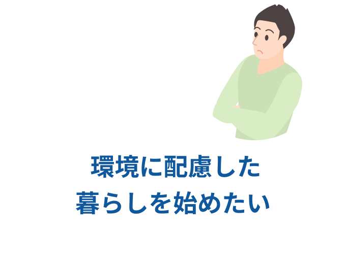環境に配慮した暮らしを始めたい