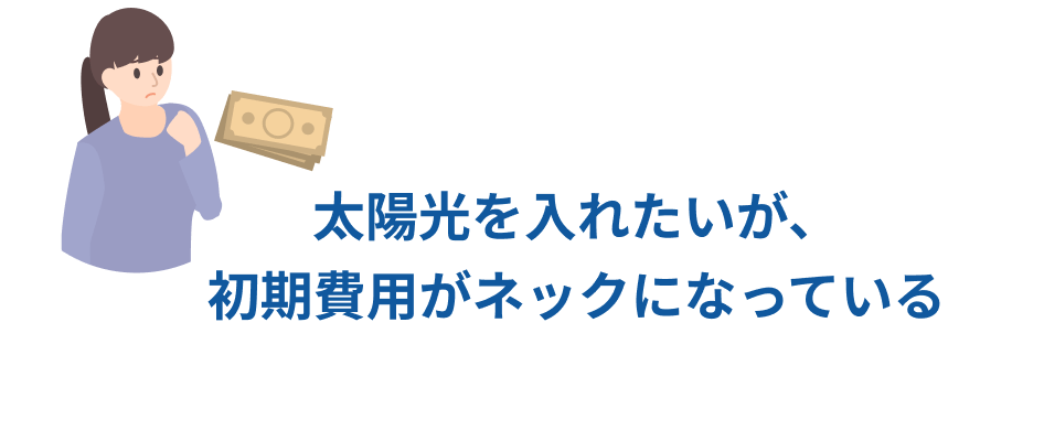 太陽光を入れたいが、初期費用がネックになっている