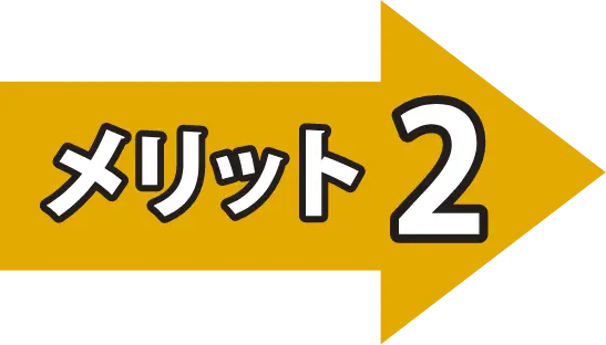 メリット２