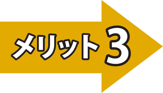 メリット３