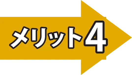 メリット４